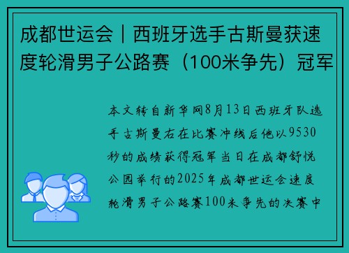 成都世运会︱西班牙选手古斯曼获速度轮滑男子公路赛（100米争先）冠军
