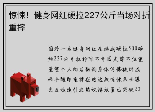 惊悚！健身网红硬拉227公斤当场对折重摔
