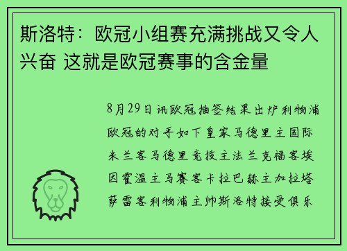 斯洛特：欧冠小组赛充满挑战又令人兴奋 这就是欧冠赛事的含金量