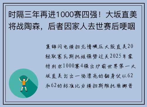 时隔三年再进1000赛四强！大坂直美将战陶森，后者因家人去世赛后哽咽