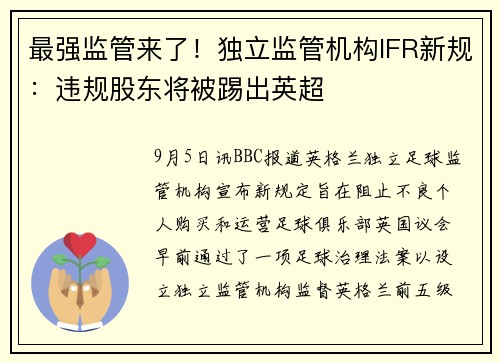 最强监管来了！独立监管机构IFR新规：违规股东将被踢出英超