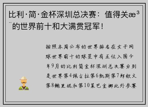 比利·简·金杯深圳总决赛：值得关注的世界前十和大满贯冠军！