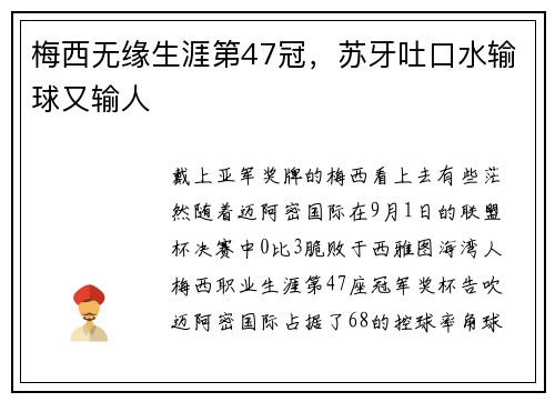 梅西无缘生涯第47冠，苏牙吐口水输球又输人