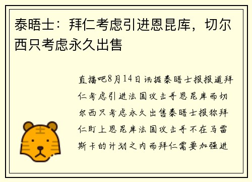 泰晤士：拜仁考虑引进恩昆库，切尔西只考虑永久出售