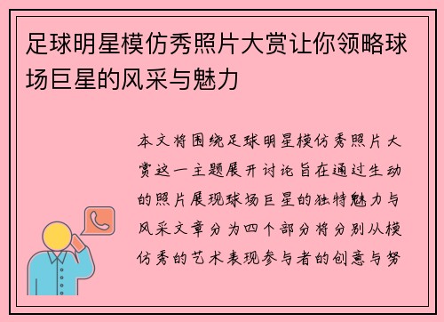 足球明星模仿秀照片大赏让你领略球场巨星的风采与魅力